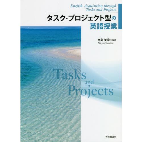 【送料無料】[本/雑誌]/タスク・プロジェクト型の英語授業/高島英幸/編著