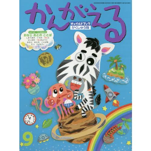 [本/雑誌]/チャイルドブックがくしゅう版かんがえる 2020-9/チャイルド本社