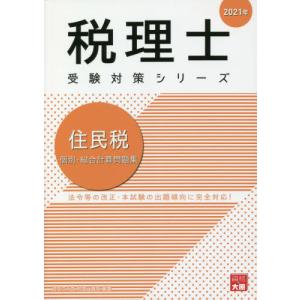 【送料無料】[本/雑誌]/住民税個別・総合計算問題集 2021年 (税理士受験対策シリーズ)/資格の大原税理士