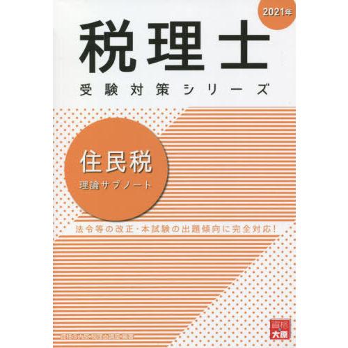 [本/雑誌]/住民税理論サブノート 2021年 (税理士受験対策シリーズ)/資格の大原税理士講座/著