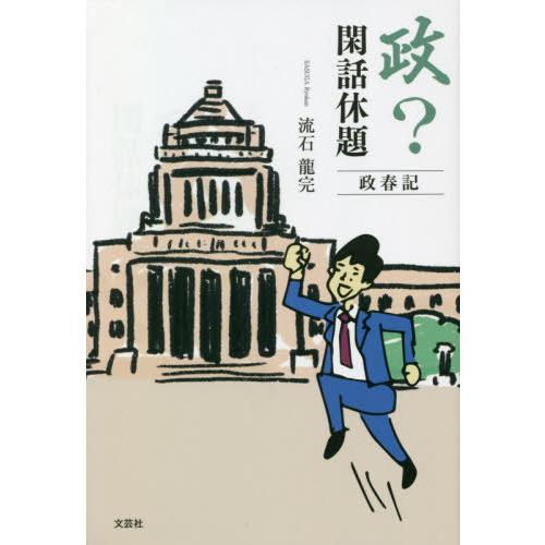 [本/雑誌]/政?閑話休題 政春記/流石龍完/著