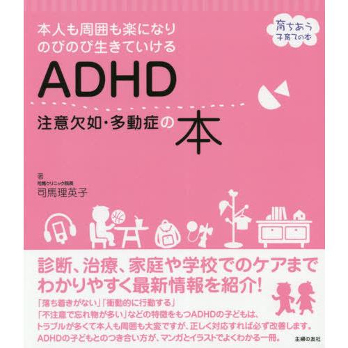 [本/雑誌]/ADHD注意欠如・多動症の本 本人も周囲も楽になりのびのび生きていける (育ちあう子育...