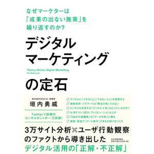 【送料無料】[本/雑誌]/デジタルマーケティングの定石 なぜマーケターは「成果の出ない施策」を繰り返...