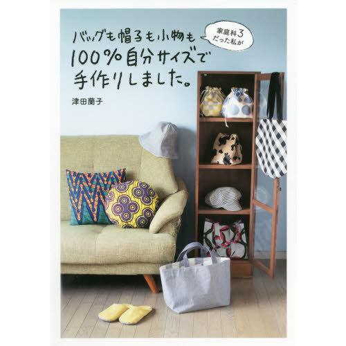 [本/雑誌]/家庭科3だった私がバッグも帽子も小物も100%自分サイズで手作りしました。 (美人開花...