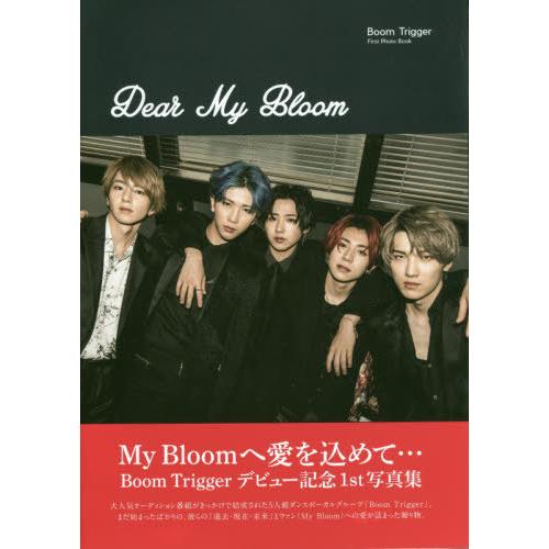 【送料無料】[本/雑誌]/Dear My Bloom―Boom Triggerファースト写真集 (T...
