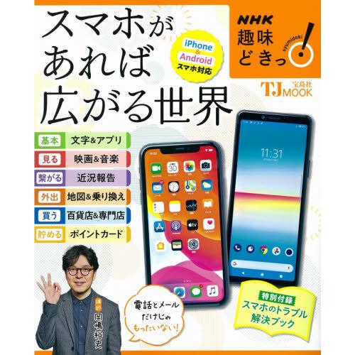 [本/雑誌]/NHK趣味どきっ! スマホがあれば広がる (TJ)/岡嶋裕史/講師