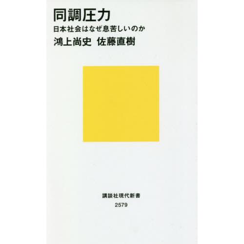 [本/雑誌]/同調圧力 日本社会はなぜ息苦しいのか (講談社現代新書)/鴻上尚史/著 佐藤直樹/著