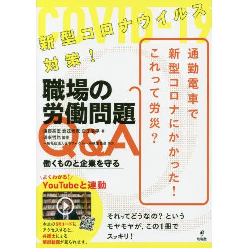 [本/雑誌]/新型コロナウイルス対策!職場の労働問題Q&amp;A 働くものと企業を守る/淺野高宏/著 倉茂...