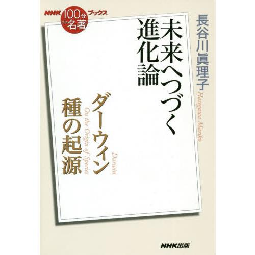 [本/雑誌]/ダーウィン 種の起源 未来へつづく進化論 (NHK100分de名著ブックス)/長谷川眞...