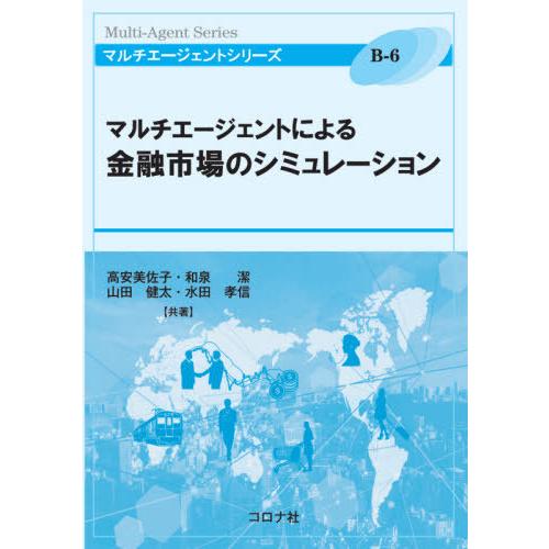 【送料無料】[本/雑誌]/マルチエージェントによる金融市場のシミュレーション (マルチエージェントシ...