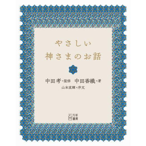 【送料無料】[本/雑誌]/やさしい神さまのお話/中田香織/著 中田考/監修