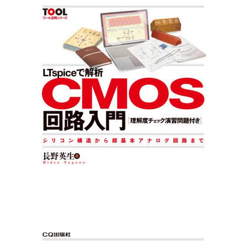 【送料無料】[本/雑誌]/LTspiceで解析CMOS回路入門 シリコン構造から超基本アナログ回路ま...