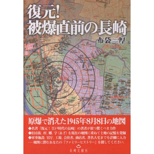 【送料無料】[本/雑誌]/復元!被爆直前の長崎 原爆で消えた1945年8月8日の地図/布袋厚/著