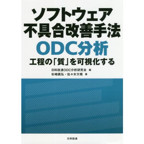 【送料無料】[本/雑誌]/ソフトウェア不具合改善手法ODC分析 工程の「質」を可視化する/杉崎眞弘/...