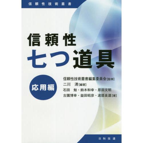 【送料無料】[本/雑誌]/信頼性七つ道具 応用編 (信頼性技術叢書)/二川清/編著 石田勉/著 鈴木...