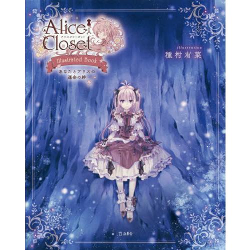 【送料無料】[本/雑誌]/Alice Closet〜Illustrated Book〜 あなたとアリ...