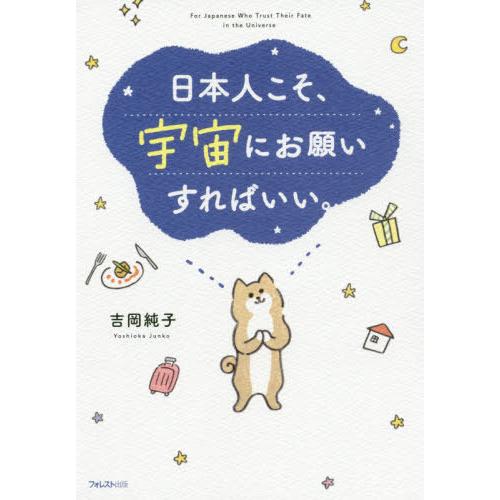 [本/雑誌]/日本人こそ、宇宙にお願いすればいい。/吉岡純子/著