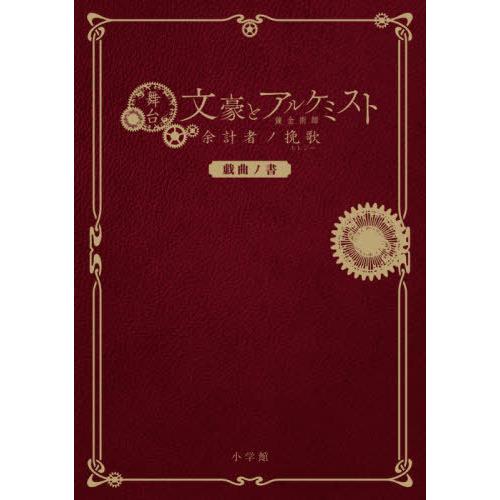 [本/雑誌]/舞台「文豪とアルケミスト 余計者ノ挽歌(エレジー)」戯曲ノ舞台「文豪とアルケミスト」製...