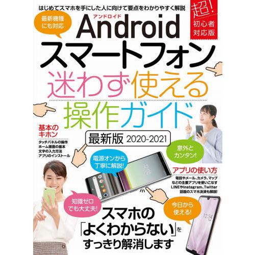 [本/雑誌]/2020-2021 アンドロイド 迷わず使える (Androidスマートフォン)/スタ...