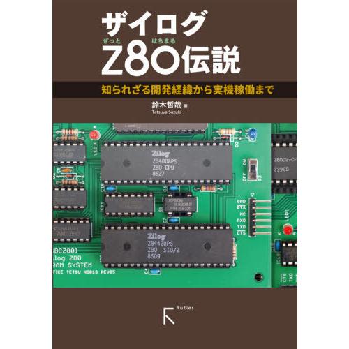 【送料無料】[本/雑誌]/ザイログZ80伝説 知られざる開発経緯から実機稼動ま鈴木哲哉/著