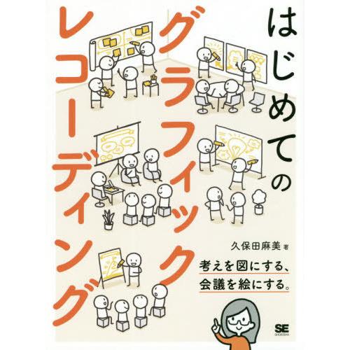 【送料無料】[本/雑誌]/はじめてのグラフィックレコーディング 考えを図にする、会議を絵にする。/久...