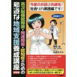 【送料無料】[本/雑誌]/高次脳機能障害・発達障害・認知症のための邪道な地域支援養成講座 実戦編/粳間剛/原作