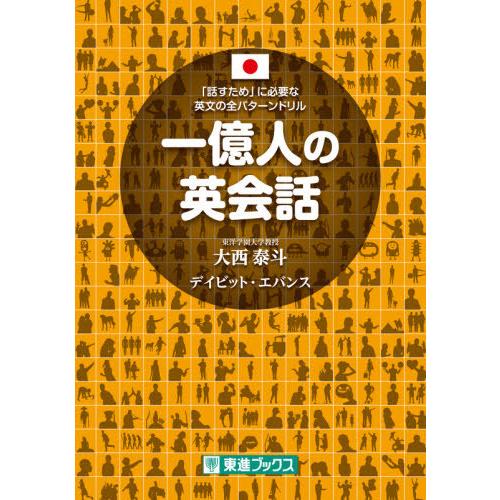 [本/雑誌]/一億人の英会話 「話すため」に必要な英文の全パターンドリル (東進ブックス)/大西泰斗...