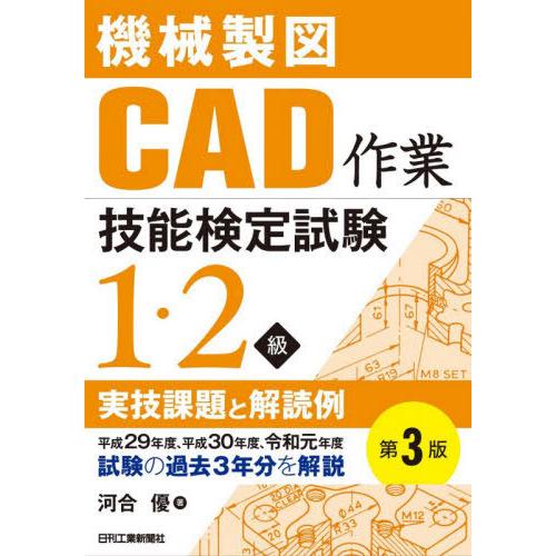 【送料無料】[本/雑誌]/機械製図CAD作業技能検定試験1・2級実技課題と解読例/河合優/著