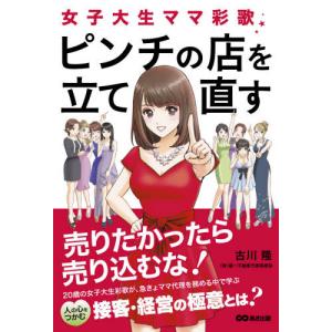 [書籍のゆうメール同梱は2冊まで]/[本/雑誌]/女子大生ママ彩歌、ピンチの店を立て直す