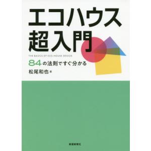 【送料無料】[本/雑誌]/エコハウス超入門 84の法則ですぐ分かる/松尾和也/著