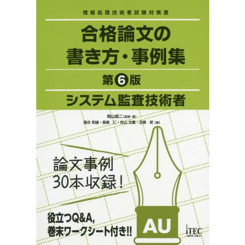 【送料無料】[本/雑誌]/システム監査技術者合格論文の書き方・事例集 (情報処理技術者試験対策書)/...