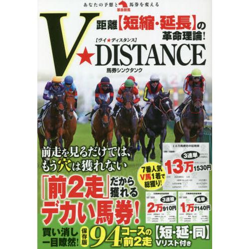 【送料無料】[本/雑誌]/距離〈短縮・延長〉の革命理論!V★DISTANCE (革命競馬:あなたの予...