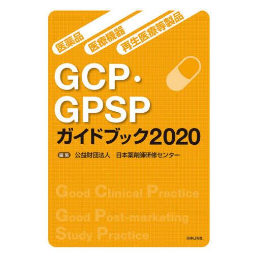 【送料無料】[本/雑誌]/’20 GCP・GPSPガイドブック (医薬品・医療機器・再生医療等製品)...