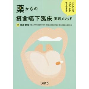 【送料無料】[本/雑誌]/薬からの摂食嚥下臨床実...の商品画像