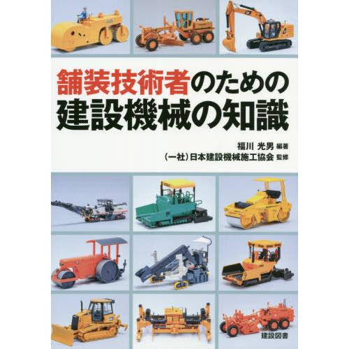 【送料無料】[本/雑誌]/舗装技術者のための建設機械の知識/福川光男/編著 日本建設機械施工協会/監...