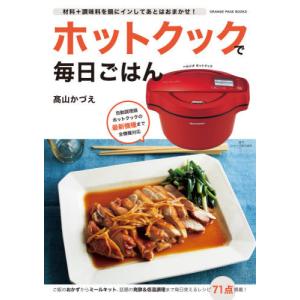 ホットクックお助けレシピ予約調理のおかず 少ない材料＆調味料で