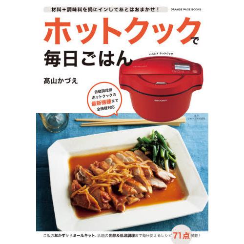 [本/雑誌]/ホットクックで毎日ごはん (ORANGE PAGE BOOKS)/高山かづえ/料理