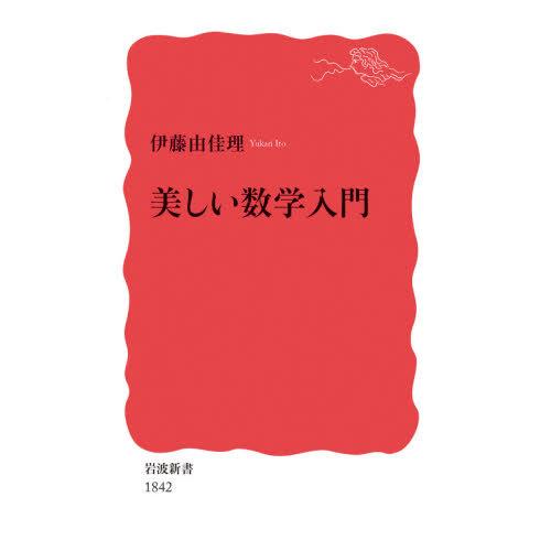 [本/雑誌]/美しい数学入門 (岩波新書 新赤版 1842)/伊藤由佳理/著