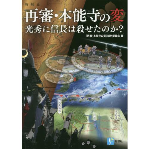 [本/雑誌]/再審・本能寺の変 光秀に信長は殺せたのか?/「再審・本能寺の変」制作委員会/著