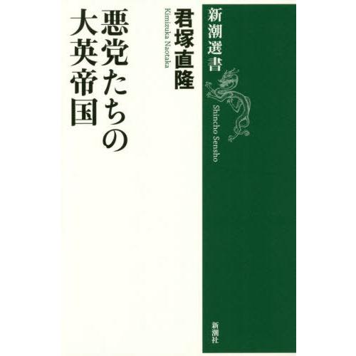 [本/雑誌]/悪党たちの大英帝国 (新潮選書)/君塚直隆/著