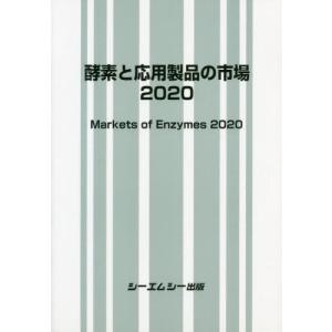 【送料無料】[本/雑誌]/’20 酵素と応用製品の市場/シーエムシー出版