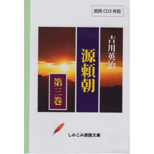 [本/雑誌]/源頼朝   3 CD (しみじみ朗読文庫)/吉川英治