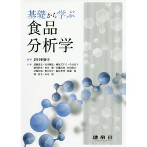 [書籍の同梱は2冊まで]/[本/雑誌]/基礎から学ぶ食品分析学/谷口亜樹子/編著