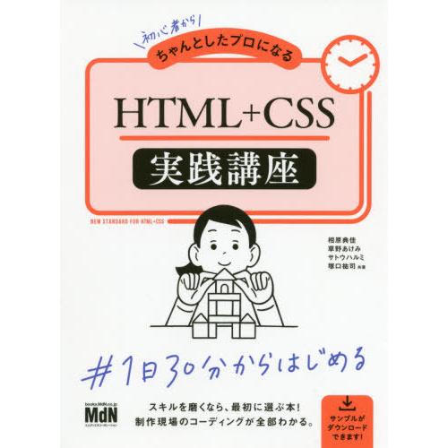 【送料無料】[本/雑誌]/初心者からちゃんとしたプロになるHTML+CSS実践講座/相原典佳/共著 ...