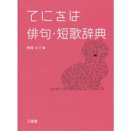 [本/雑誌]/てにをは俳句・短歌辞典/阿部正子/編