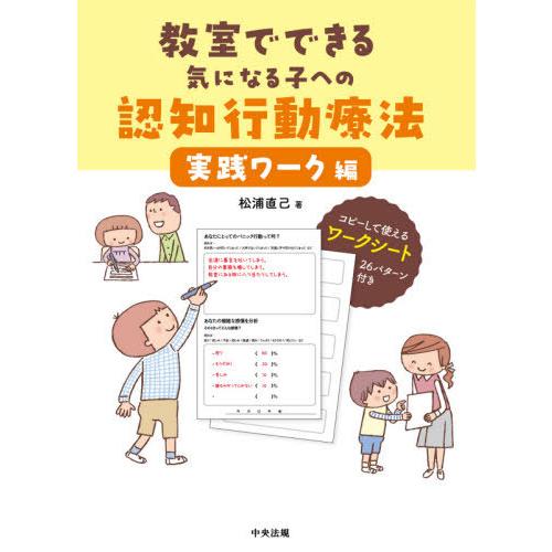 【送料無料】[本/雑誌]/教室でできる気になる子への認知行動療法 実践ワーク編/松浦直己/著