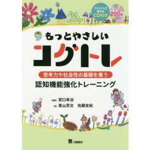 【送料無料】[本/雑誌]/もっとやさしいコグトレ 思考力や社会性の基礎を養う認知機能強化トレーニング プリントして使えるCD付き/宮口幸治/編著 青山芳