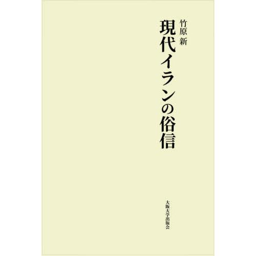 【送料無料】[本/雑誌]/現代イランの俗信/竹原新/著