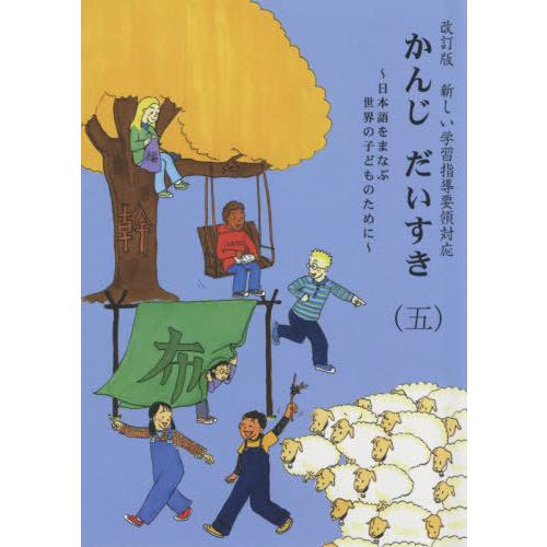 【送料無料】[本/雑誌]/かんじ だいすき   5 改訂版 (新しい学習指導要領対応)/国際日本語普...