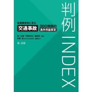 [本/雑誌]/判例INDEX 後遺障害別に見る交通事故300判例の逸失利益算定/第一法規「判例体系」編集部/編集